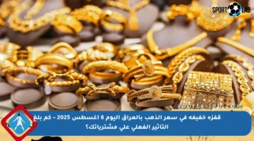 قفزة خفيفة في سعر الذهب بالعراق اليوم 6 أغسطس 2025 – كم بلغ التأثير الفعلي على مشترياتك؟